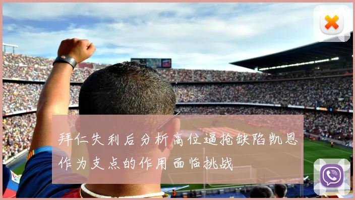 拜仁失利后分析高位逼抢缺陷凯恩作为支点的作用面临挑战