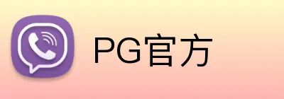PG官方 Logo